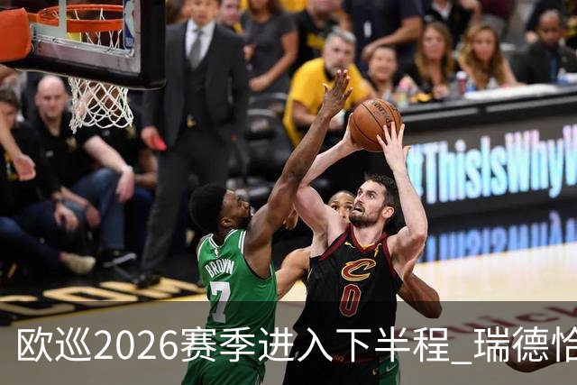 欧巡2026赛季进入下半程 瑞德恰卡拉正在接近美巡
